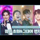 [[유튜브]] 【클린버전영화네 영화야!💙블루팀 &#39;트롯맨&#39; -젊은 초원&amp;그대여 변치마오 우리들의 ㄴㅈ 1회🏆 MBN 220921 이미지