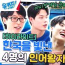 유퀴즈 온 더 블럭 하이라이트 아이돌 아니고 수영 국가 대표 황금즈! 양재훈, 이호준, 김우민, 황선우 자기님 영상 이미지