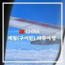 자유여행중국어 | [공지] 중국 국경절 연휴에 떠난 계림(구이린) 양삭 4박 5일 아이랑 자유여행후기