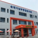 순천시남부종합복지관 이미지
