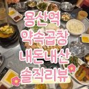 용산역 약속장소로 좋은 소곱창집, 약속곱창 내돈내산 후기/신용산역 소곱창집 약속곱창