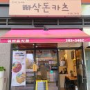 빠삭 돈카츠