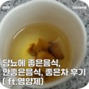 당뇨에 좋은음식, 안좋은음식, 좋은차 후기 ( ft.영양제)