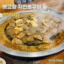 옛고향자연돌구이 이미지