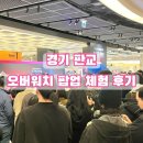 ID PC방 | 경기 판교 | 오버워치 팝업 스토어 | 가는 법 체험 후기 및 정보 이벤트 추첨 현장 주말 놀거리 추천