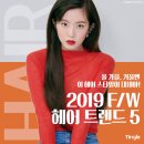 헤어케어 - 올 가을엔 이 헤어스타일이 대세! 2019 F/W 헤어 트렌드 5 이미지