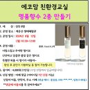 8.12(월)에코맘 친환경교실(명품향수 2종)_오전10시30분_성인대상 이미지