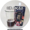 해독주스 건강주스 코스트코 추천 이롬 abc주스 레몬즙 함유 시음 후기