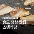 스뎅식당송도 | [인천/송도] 송도 타임스페이스 냉삼 맛집 스뎅식당
