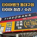 각산자동차정비 | [타이어뱅크 동대구점] 대구 반야월 타이어 점검 및 수리 추천