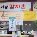 아남감자촌
