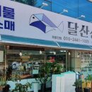 달산상회 이미지