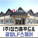 정진홈푸드광양 이미지