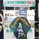 동구청홍보관 이미지