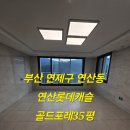 연산 롯데캐슬 골드포레 | 부산 연산동 입주청소 연산롯데캐슬골드포레 입주청소 믿고 맡길수있는 친환경청소업체 후기