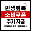 영암현대약국 | 민생회복 소비쿠폰 추가지급 5만원