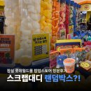 원대디클린 | 스크럽대디 팝업스토어 잠실 롯데타워몰 사전예약 혜택 랜덤박스 언박싱 후기