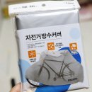 자전거 이야기 | 다이소 자전거커버 아이용 덮개로 써본 후기
