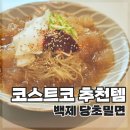 백제짬뽕 - 공주시 신관로 67 | 코스트코 밀면 추천｜백제 당초밀면 솔직후기+초간단 조리법 + 차돌박이 조합 꿀맛 🤍
