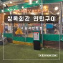 [수원 맛집] 노포 감성 고깃집 상록회관 연탄구이 수원 곡반정점