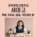 세마고등학교 | 세마고 커트라인, 입결, 기숙사, 학비, 내신 반영방법, 입학요강 등(+티처스 세마고등학교는 어떤 학교?)