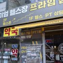 송내역헬스장 프라임짐에서 여름맞이 몸만들자