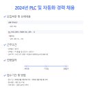 PLC 프로그래머 모집 연봉 4000~7000 만원 이미지