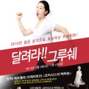 대학로 나온씨어터 ★★★달려라 그루쉐★★★ 조기예매 30%할인 이미지