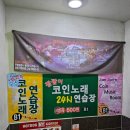 짬짬이코인노래연습장 이미지