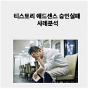 애드센스 승인 실패 사례와 원인 분석