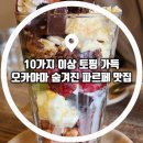 카페토핑(Cafe Toping) | 토핑 10가지 파르페 오카야마 디저트 파르페 맛집 카페 혼마치