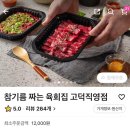 참기름짜는육회집 이미지