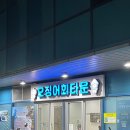 1순환로1063번길(3-147) | 울릉도 2박3일 여행 | 울릉도 가는 법 | 울릉도 맛집 1일차