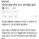 박지만 회장 현직 비서, 변사체로 발견 이미지