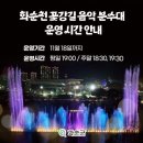 음악분수대 | 화순 꽃강길 음악분수대 분수쇼 관람 후기(11/18일 까지)