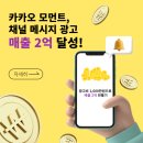 카카오 모먼트, 채널 메시지 광고로 매출 2억 달성한 실제 후기!