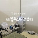 뷰티테라피 | 원주 피부관리 : 네일몬스터앤뷰티 (나노테라피 페이스관리 후기)