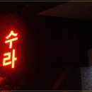 수라식당 이미지