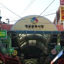 찬돌이네떡갈비