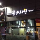 꿉양치킨 이미지