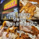 영계소문옛날통닭당동점 | 군포 당동치킨 당동맛집 영계소문 옛날통닭