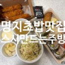 스시만드는주방 - 강서구 명지국제5로 29 | [부산 강서구 맛집] 나만알고싶은 숨은 스시맛집, 스시만드는주방