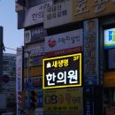 새생명한의원 이미지