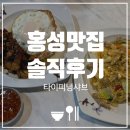 김밥천국 홍성점 | 홍성 맛집 타이피넝샤브 | 태국 현지 느낌 물씬나는 맛집