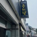 이레추어탕 이미지