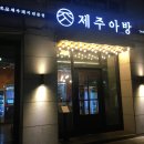 제주아방 이미지