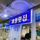 세일활어센타