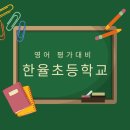 한율초등학교 이미지
