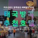 태국 방콕 배낭여행 카오산로드 추천 호텔,숙소,왕궁,왓포,에메랄드 사원