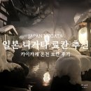 카이 | 일본 니가타 료칸 추천 온천 여행 카이카케 온천 후기 도쿄 인근 온천 여행